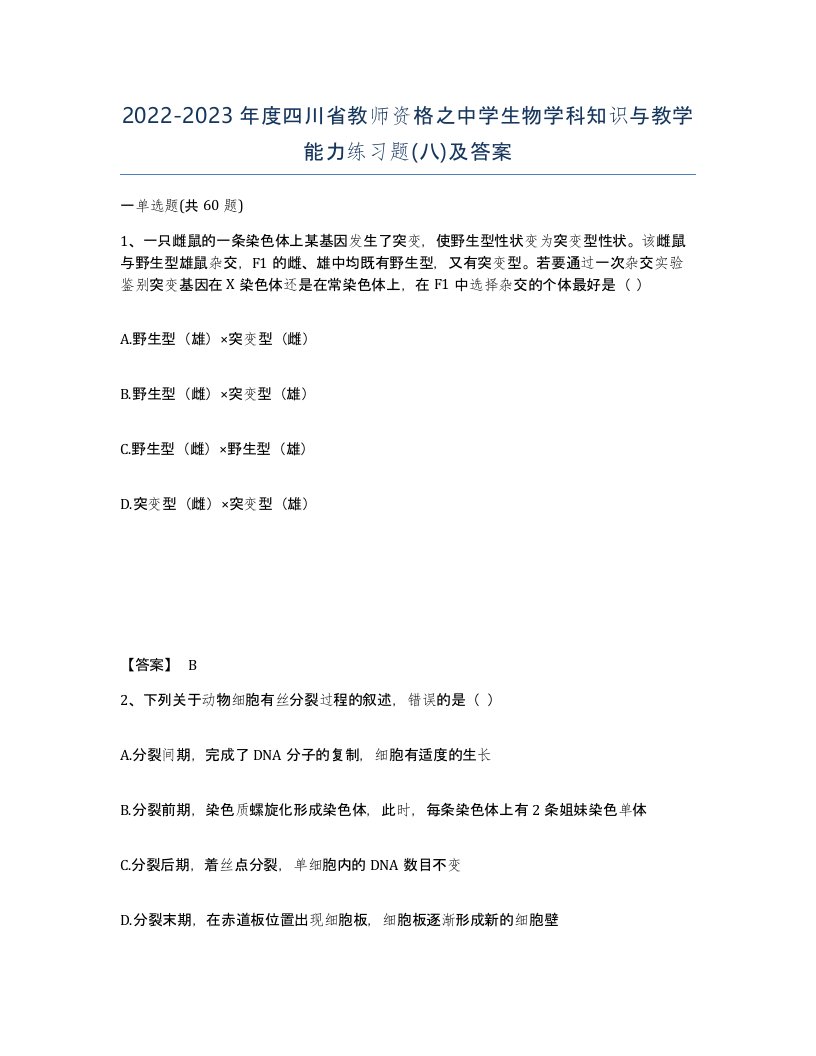 2022-2023年度四川省教师资格之中学生物学科知识与教学能力练习题八及答案