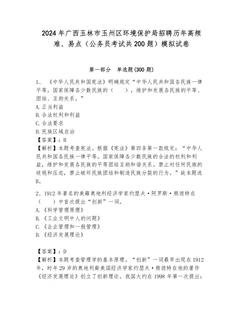 2024年广西玉林市玉州区环境保护局招聘历年高频难、易点（公务员考试共200题）模拟试卷及答案参考