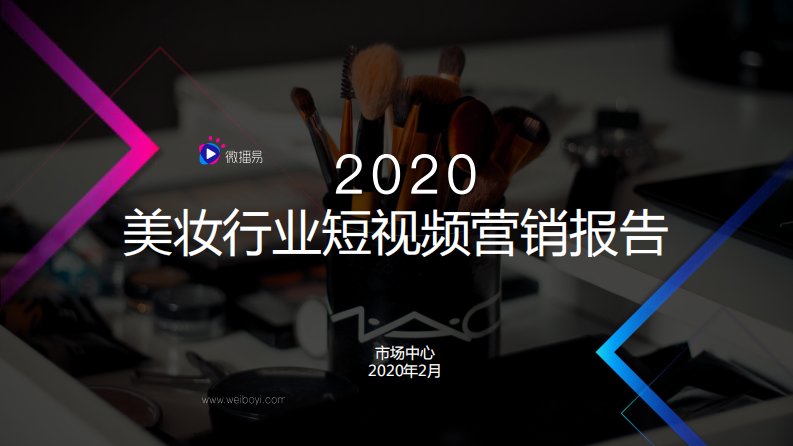 微播易-2020美妆行业短视频营销报告-20200201