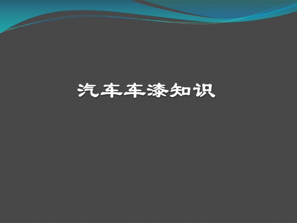 汽车漆面基础知识