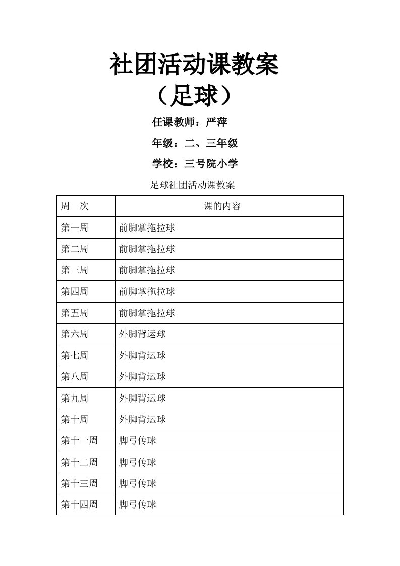 足球社团活动教案