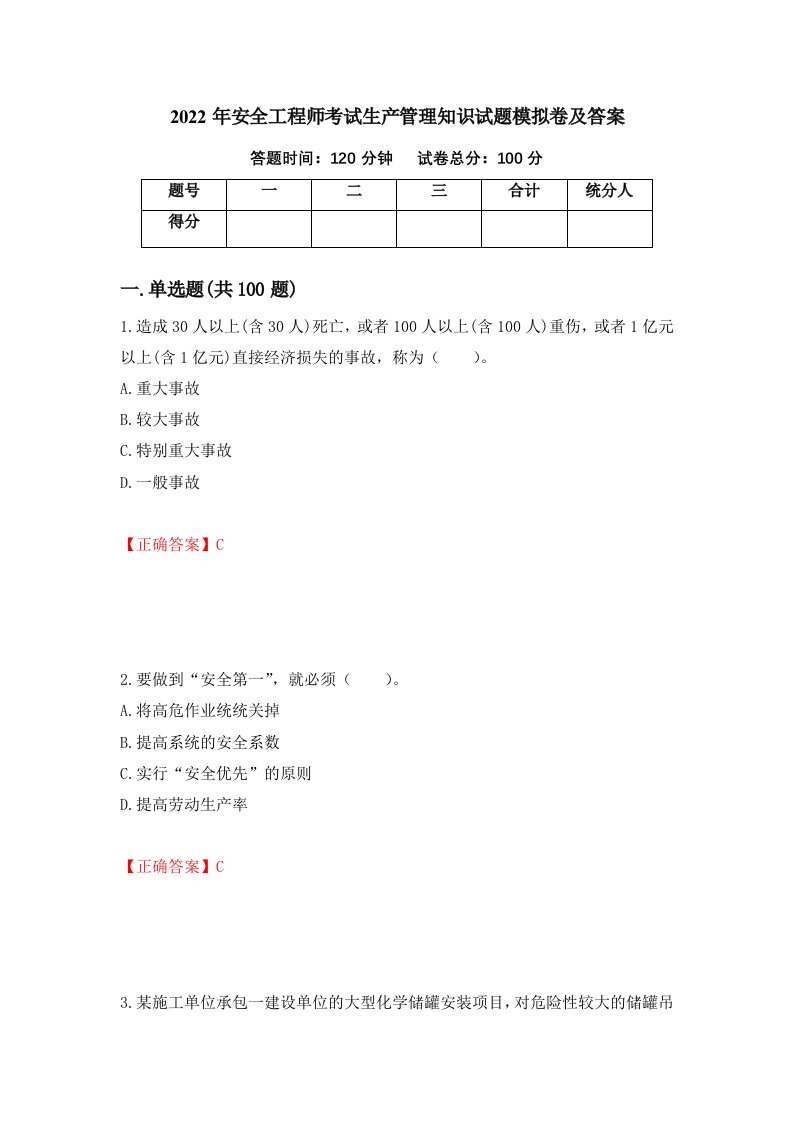 2022年安全工程师考试生产管理知识试题模拟卷及答案第93版