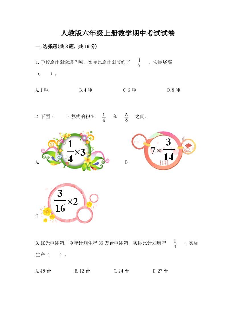 人教版六年级上册数学期中考试试卷及答案(名校卷)