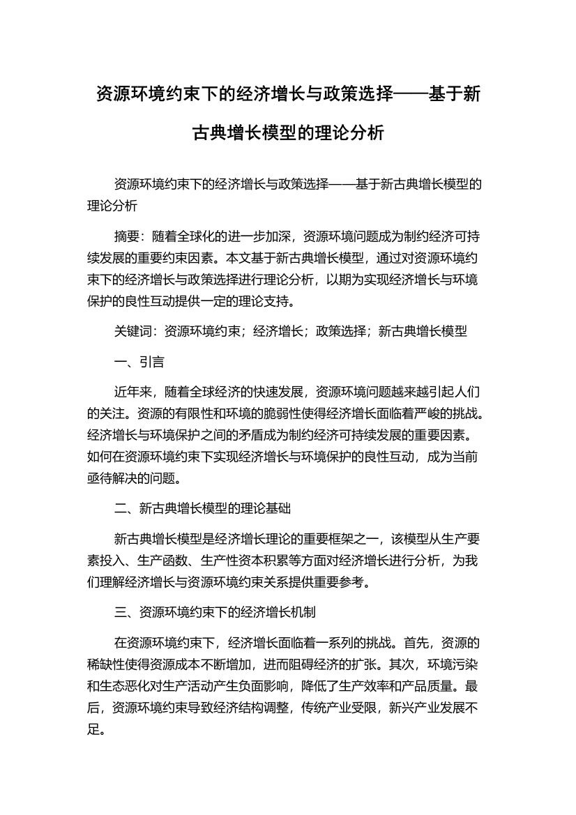 资源环境约束下的经济增长与政策选择——基于新古典增长模型的理论分析