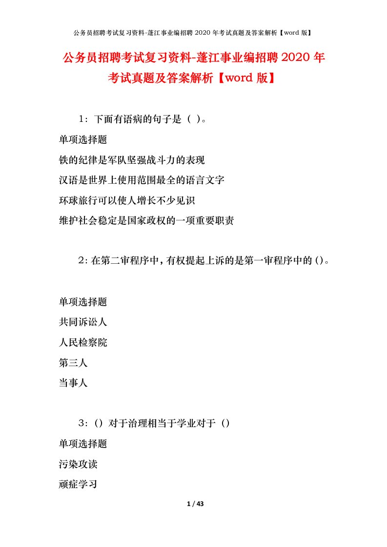 公务员招聘考试复习资料-蓬江事业编招聘2020年考试真题及答案解析word版