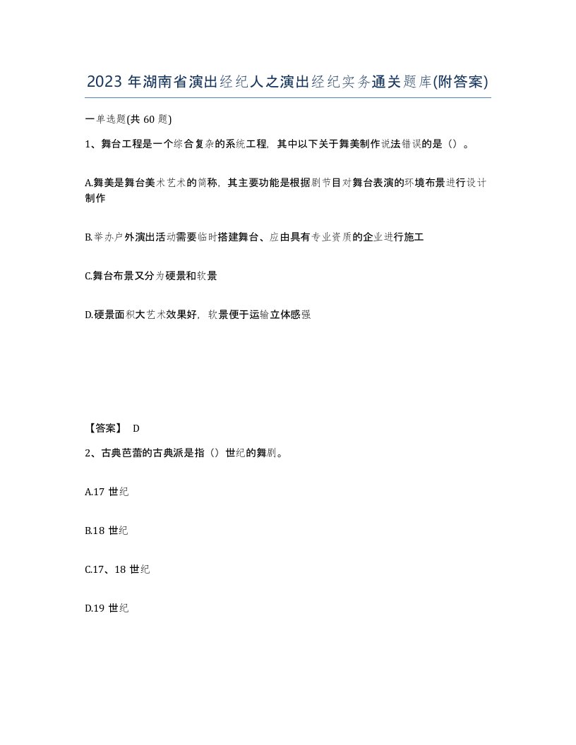 2023年湖南省演出经纪人之演出经纪实务通关题库附答案