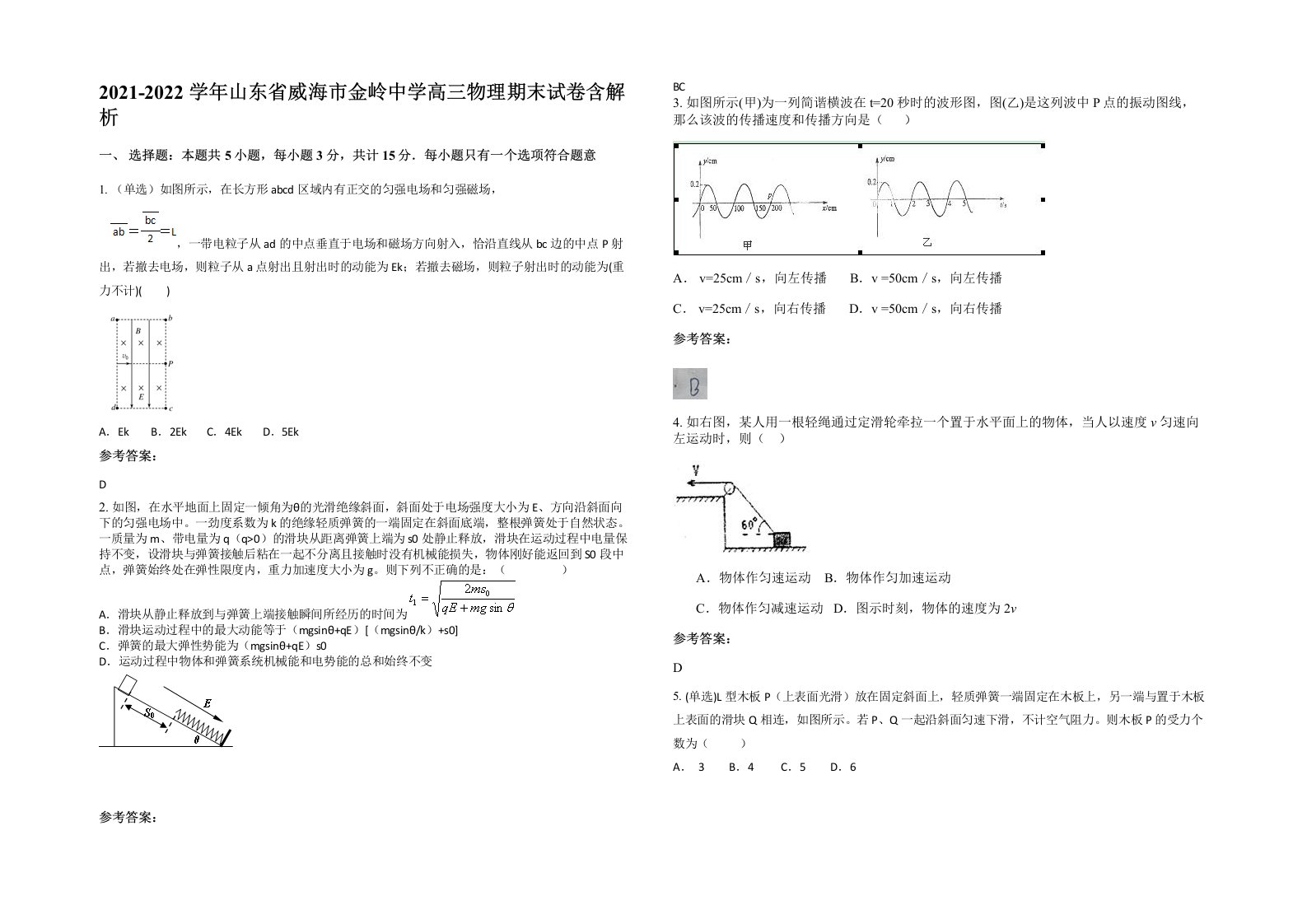 2021-2022学年山东省威海市金岭中学高三物理期末试卷含解析