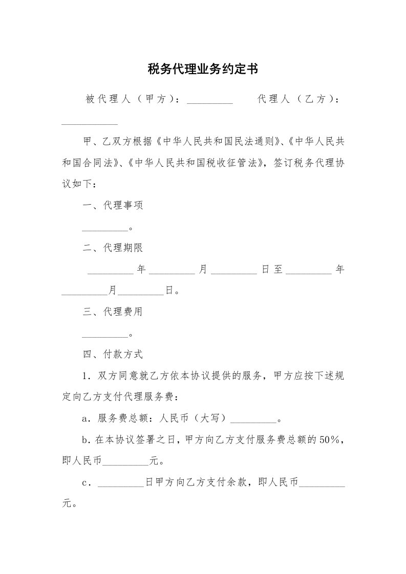 合同范本_358834_税务代理业务约定书