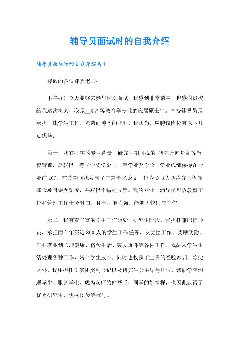 辅导员面试时的自我介绍