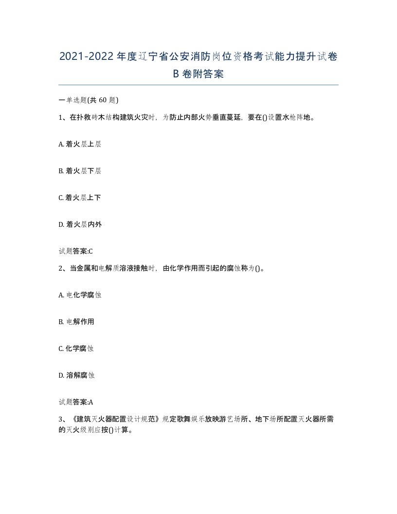 2021-2022年度辽宁省公安消防岗位资格考试能力提升试卷B卷附答案