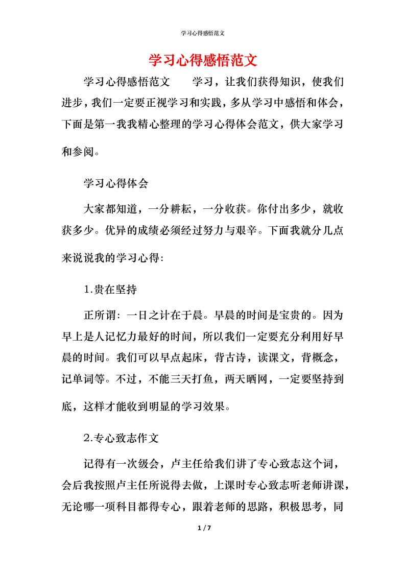 学习心得感悟范文