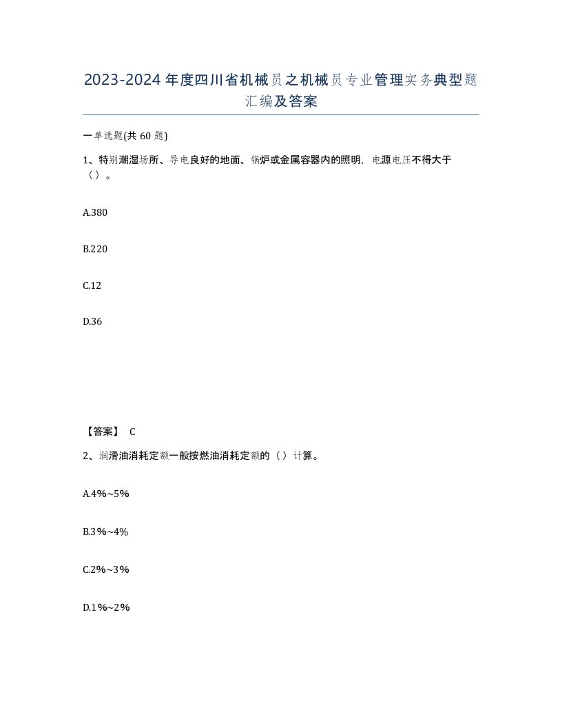 2023-2024年度四川省机械员之机械员专业管理实务典型题汇编及答案