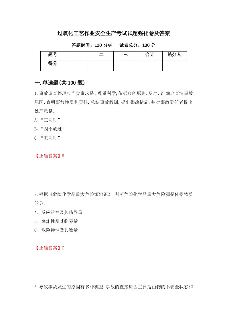 过氧化工艺作业安全生产考试试题强化卷及答案55