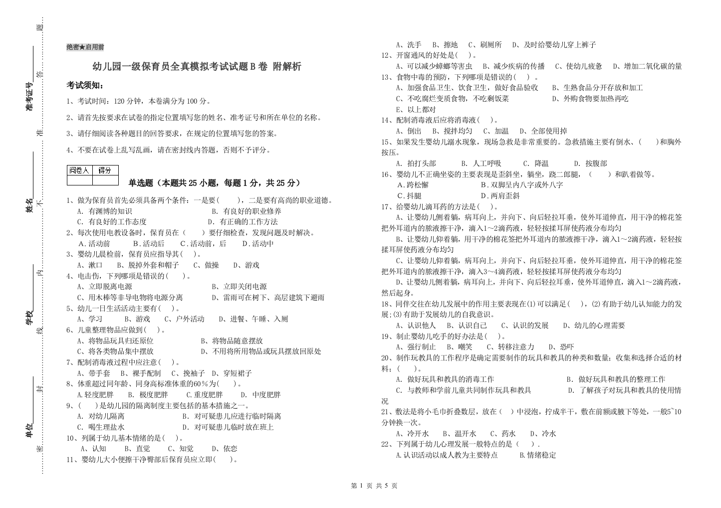 幼儿园一级保育员全真模拟考试试题B卷-附解析