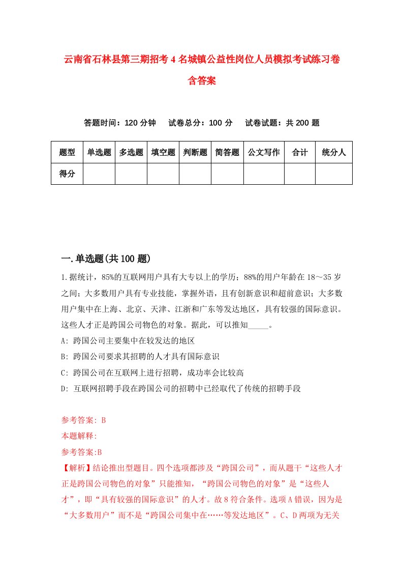 云南省石林县第三期招考4名城镇公益性岗位人员模拟考试练习卷含答案7