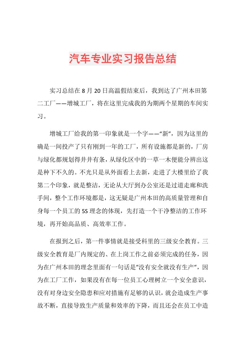 汽车专业实习报告总结