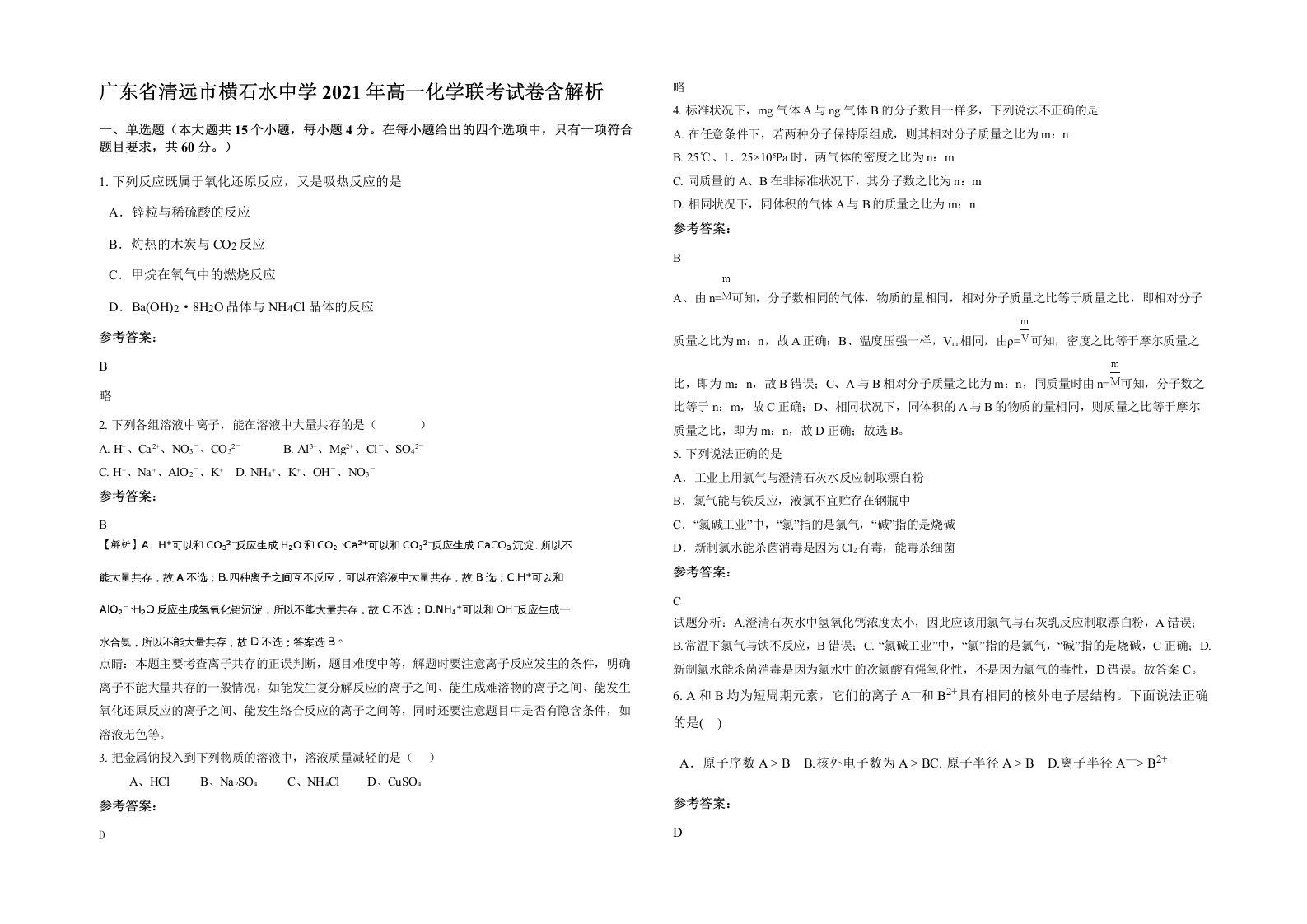 广东省清远市横石水中学2021年高一化学联考试卷含解析