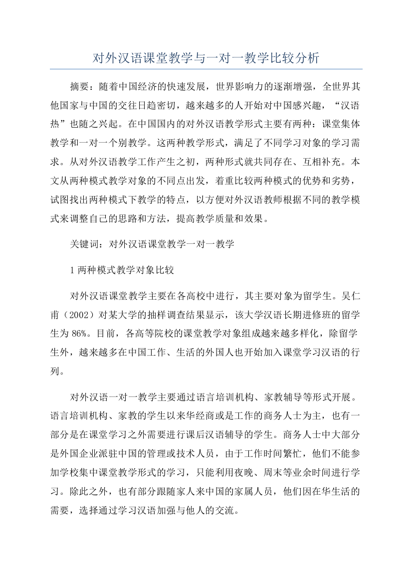 对外汉语课堂教学与一对一教学比较分析