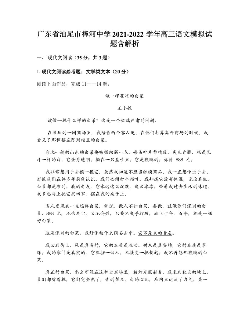 广东省汕尾市樟河中学2021-2022学年高三语文模拟试题含解析