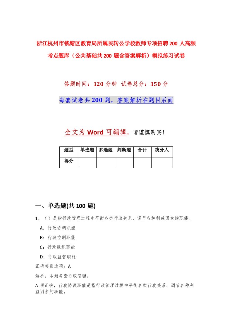 浙江杭州市钱塘区教育局所属民转公学校教师专项招聘200人高频考点题库公共基础共200题含答案解析模拟练习试卷