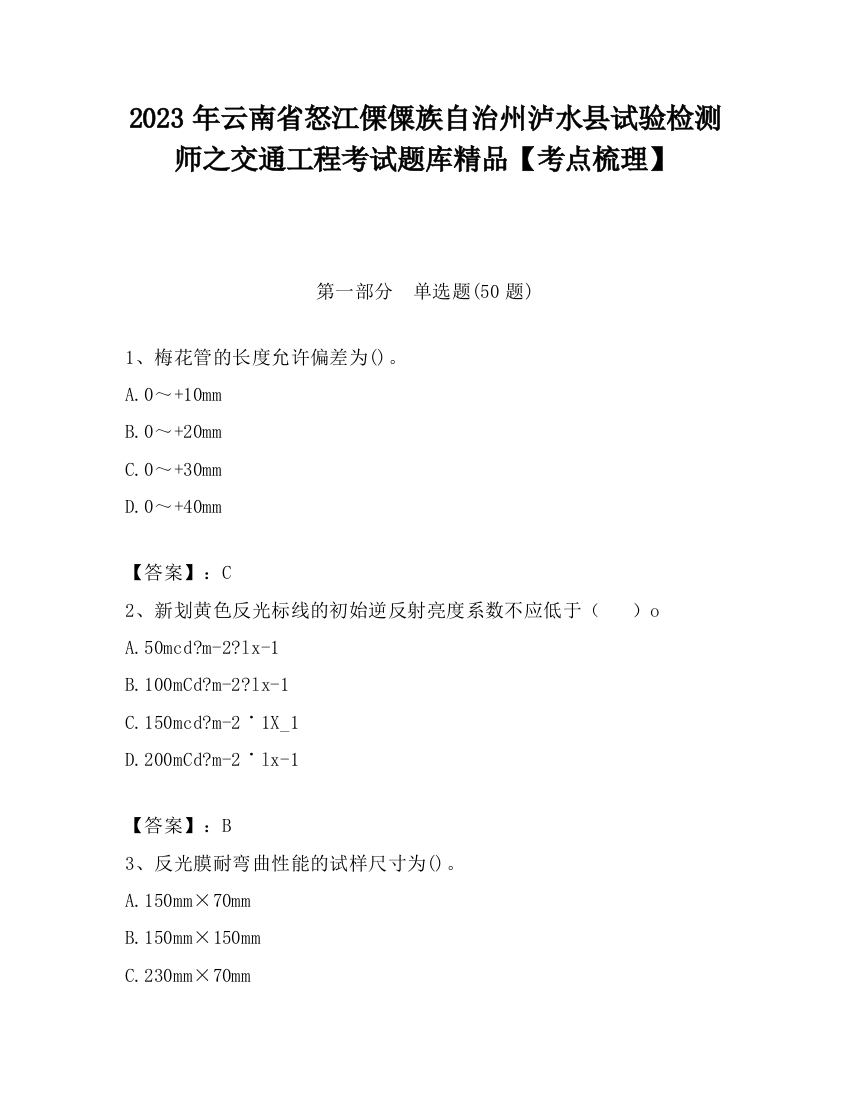 2023年云南省怒江傈僳族自治州泸水县试验检测师之交通工程考试题库精品【考点梳理】