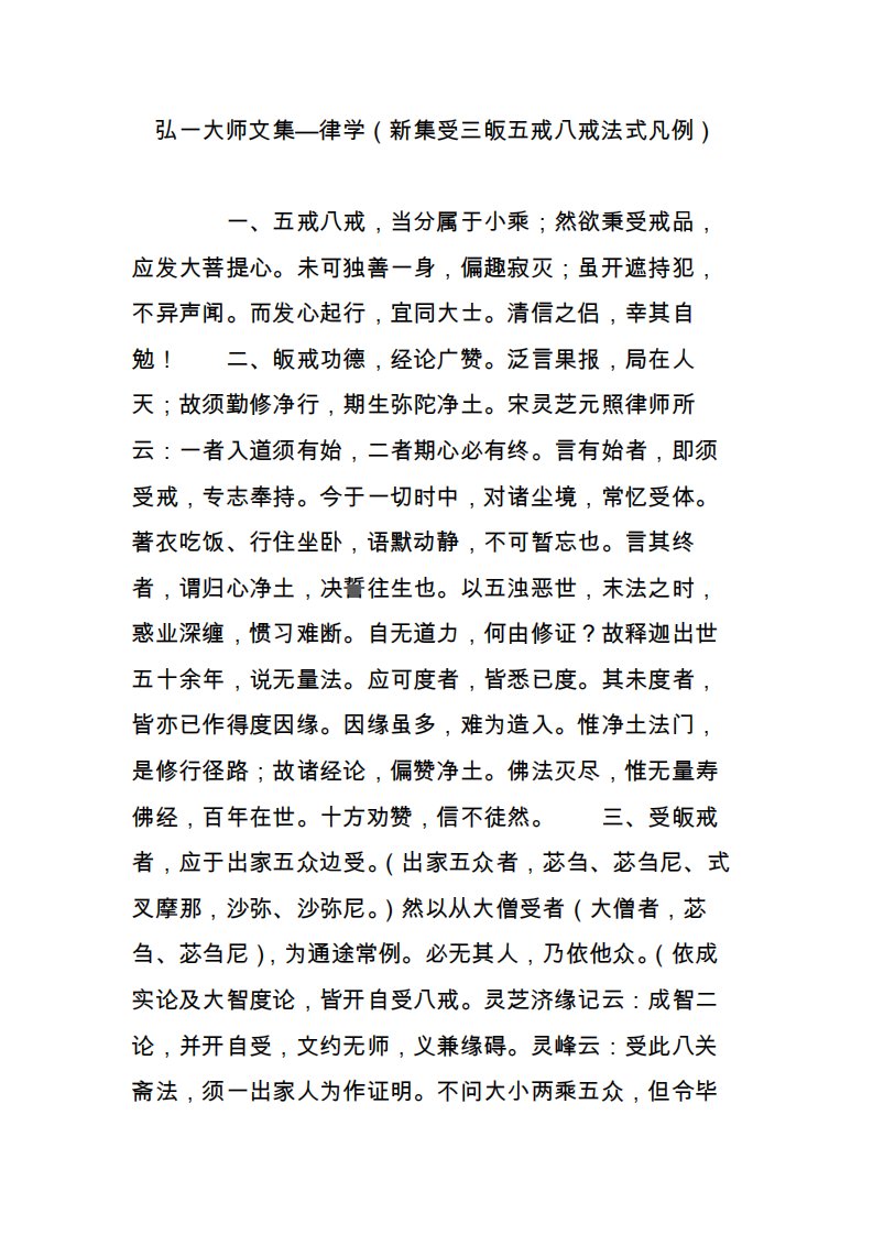 弘一大师文集律学（新集受三皈五戒八戒法式凡例）2