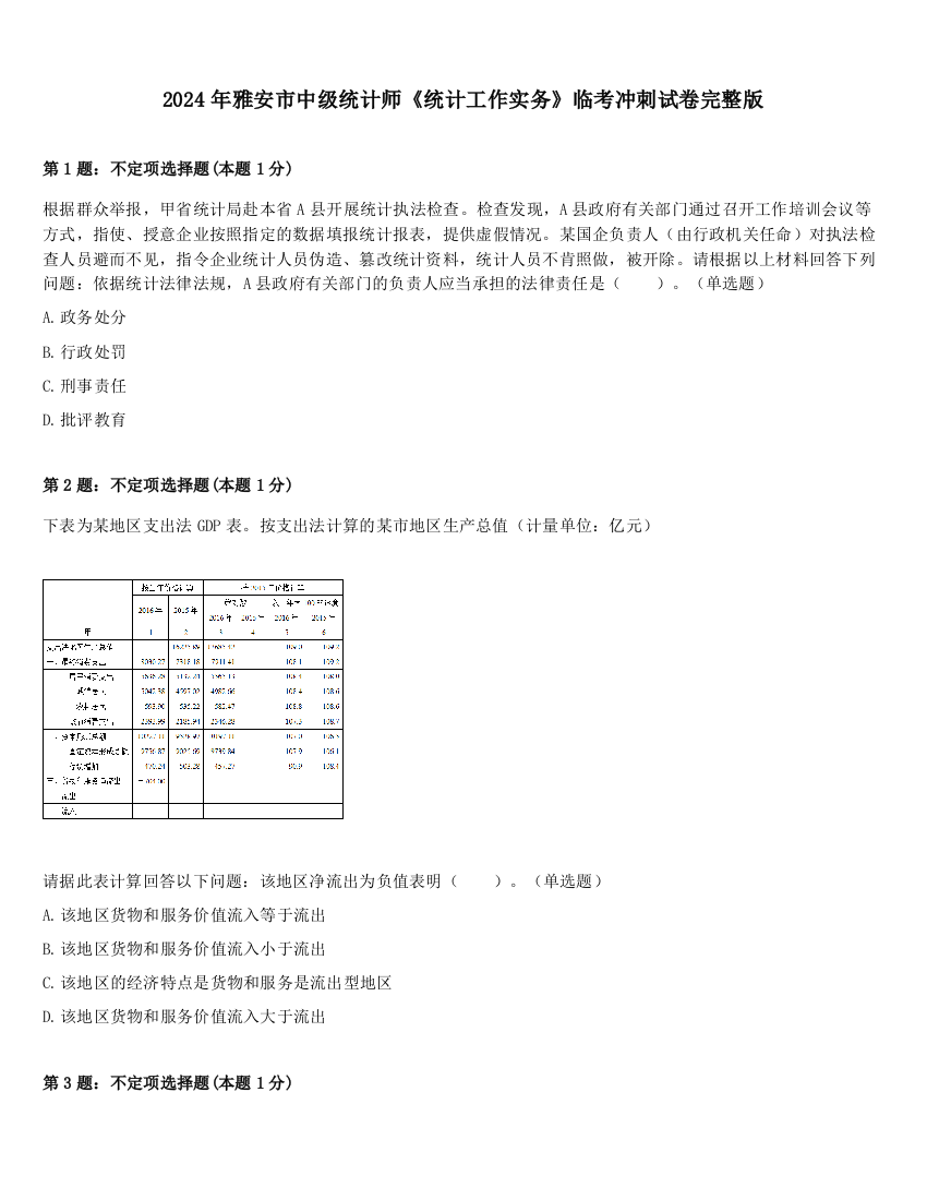 2024年雅安市中级统计师《统计工作实务》临考冲刺试卷完整版