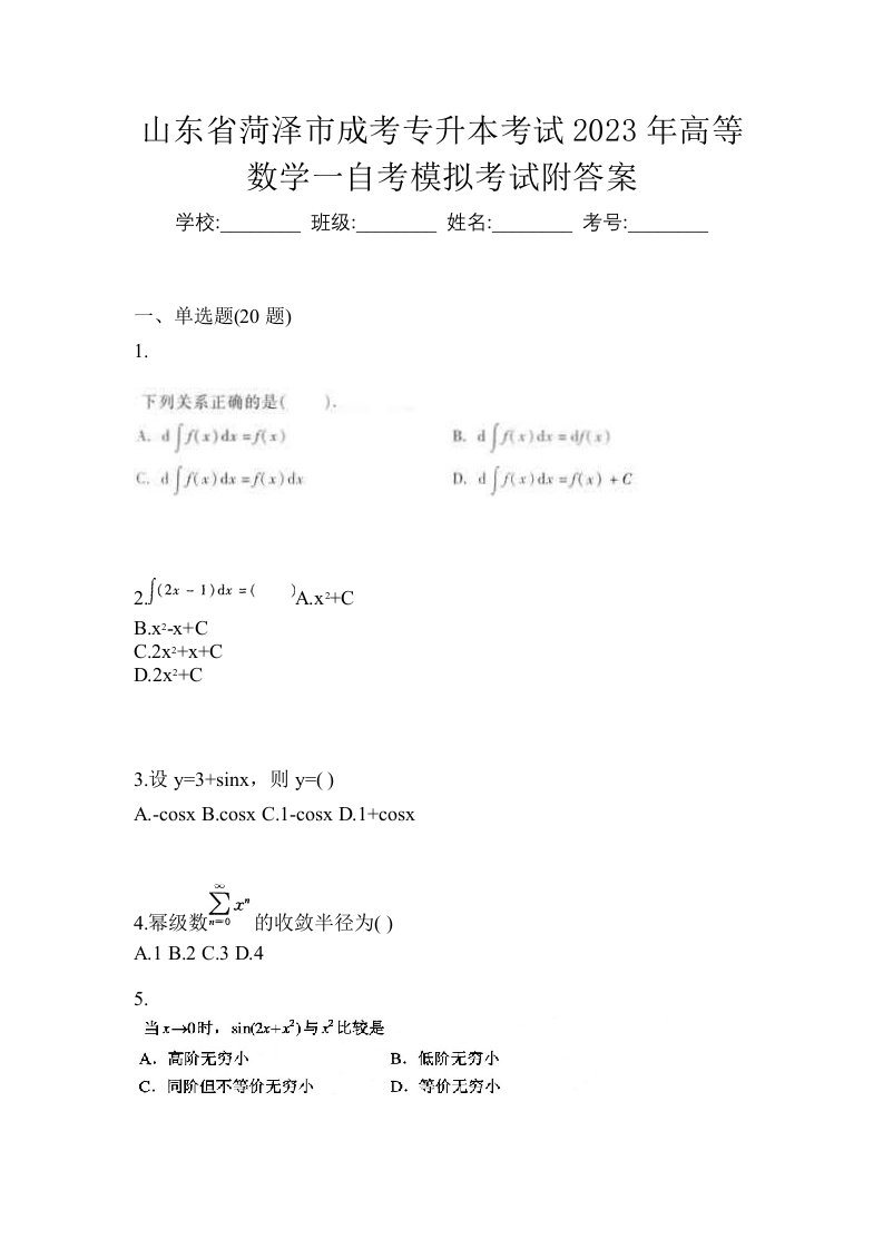 山东省菏泽市成考专升本考试2023年高等数学一自考模拟考试附答案