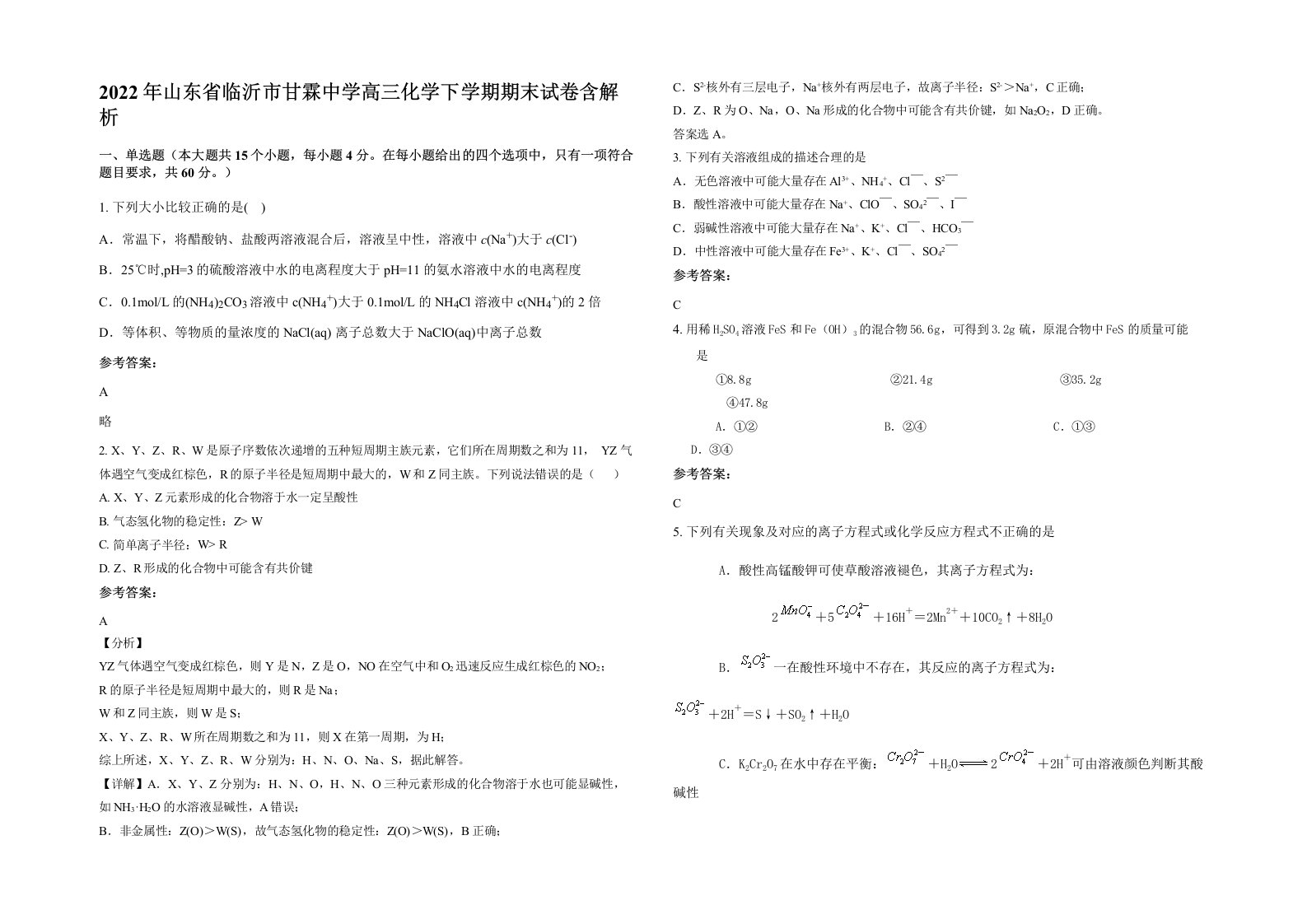 2022年山东省临沂市甘霖中学高三化学下学期期末试卷含解析