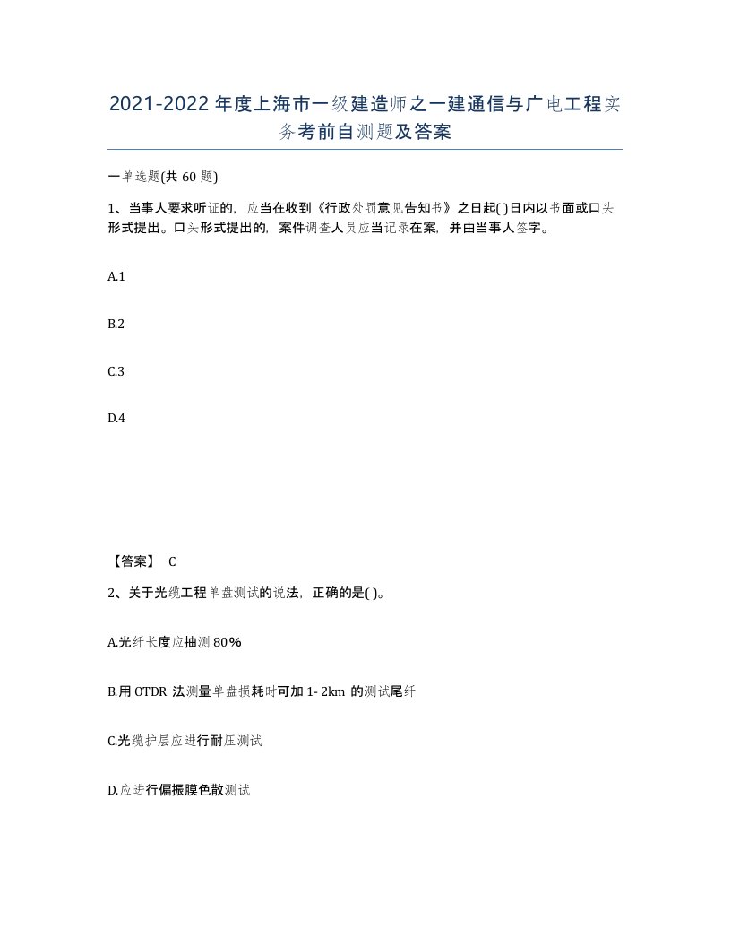 2021-2022年度上海市一级建造师之一建通信与广电工程实务考前自测题及答案