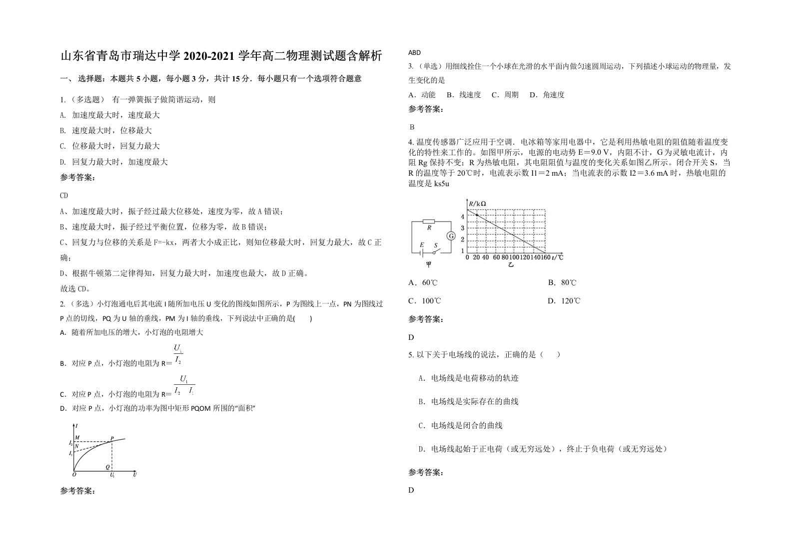 山东省青岛市瑞达中学2020-2021学年高二物理测试题含解析