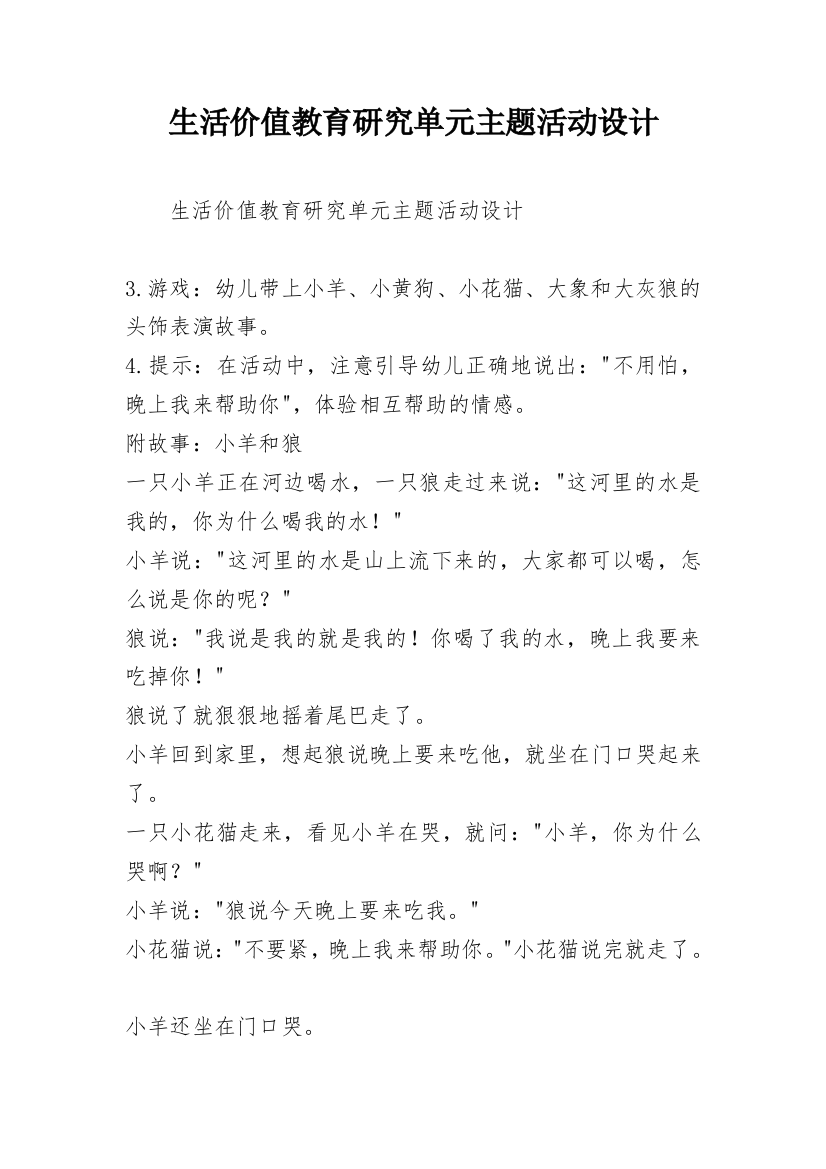 生活价值教育研究单元主题活动设计_1