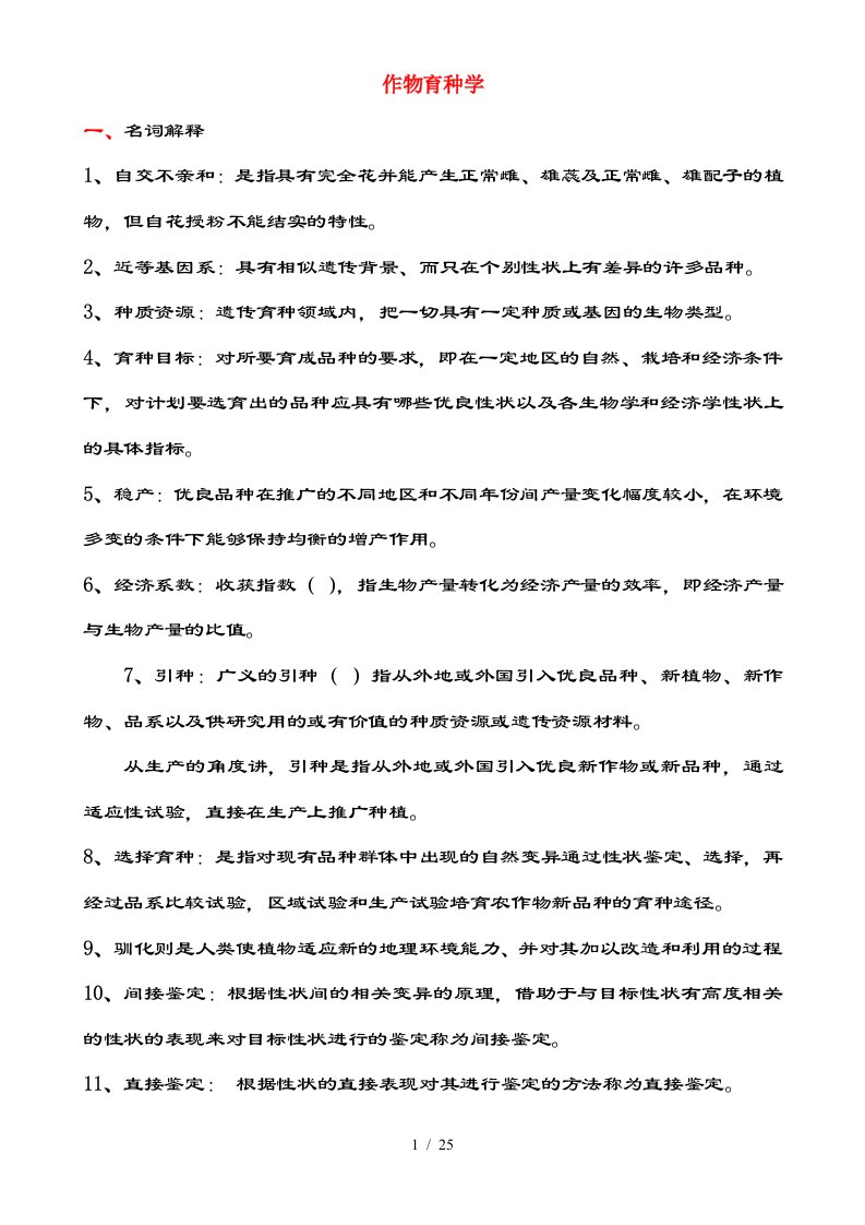 作物育种学复习资料