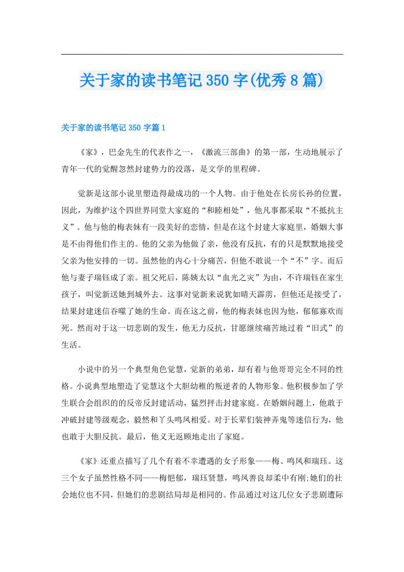 关于家的读书笔记350字(优秀8篇)