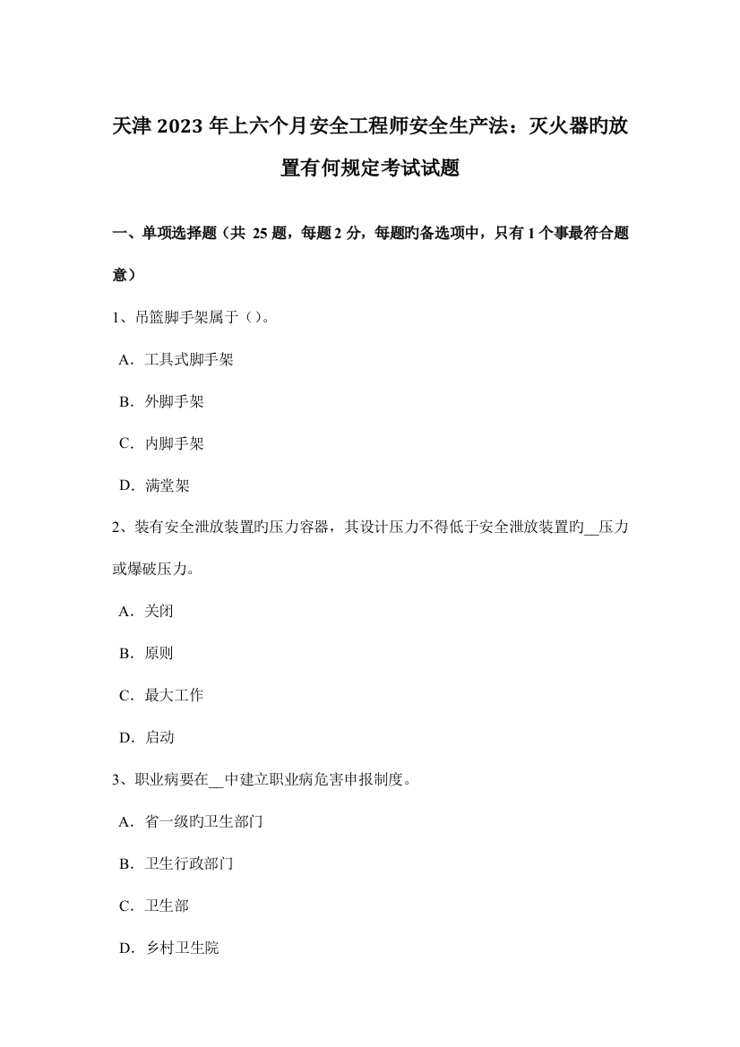 2023年天津上半年安全工程师安全生产法灭火器的放置有何规定考试试题