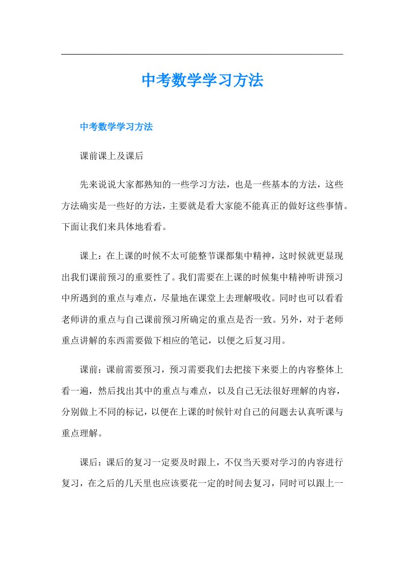 中考数学学习方法