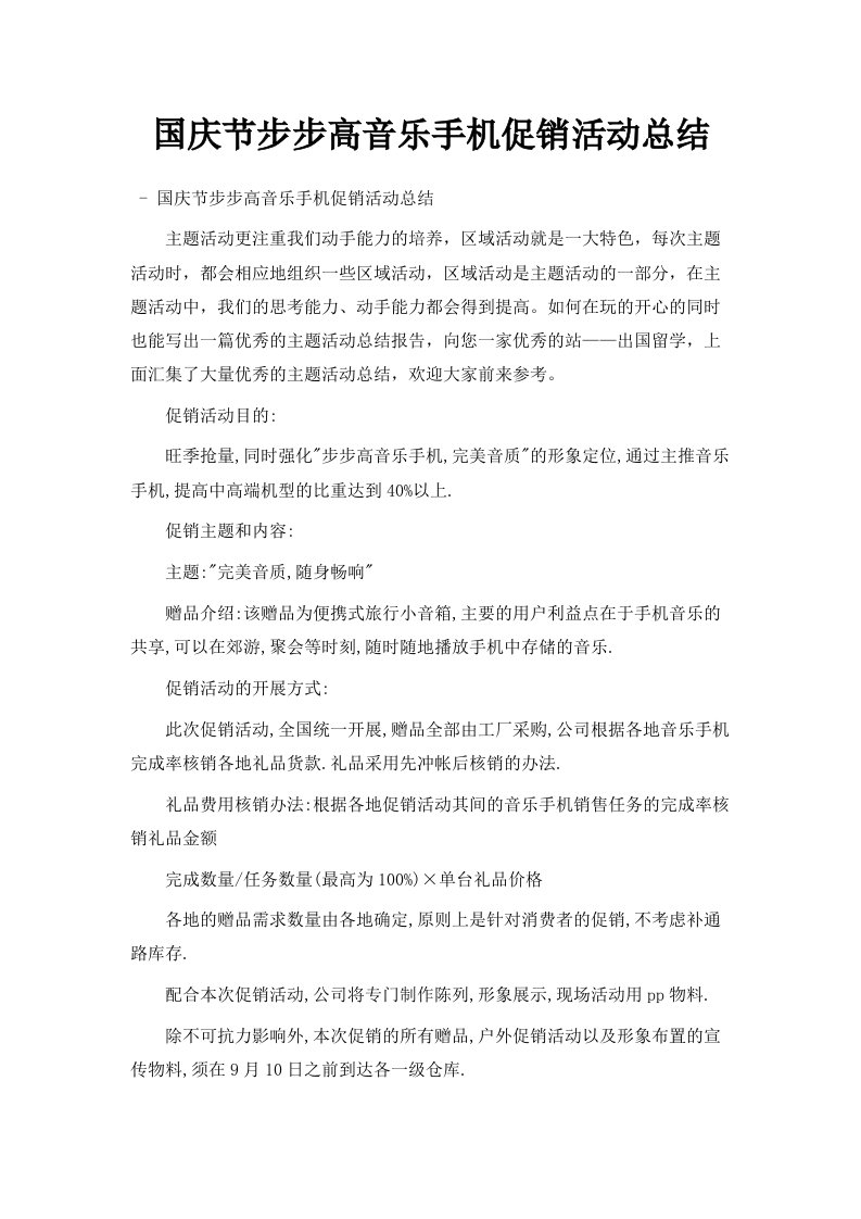 国庆节步步高音乐手机促销活动总结