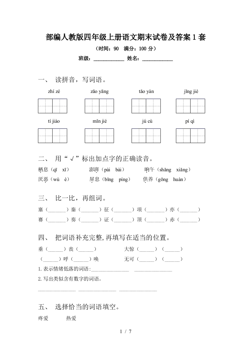 部编人教版四年级上册语文期末试卷及答案1套