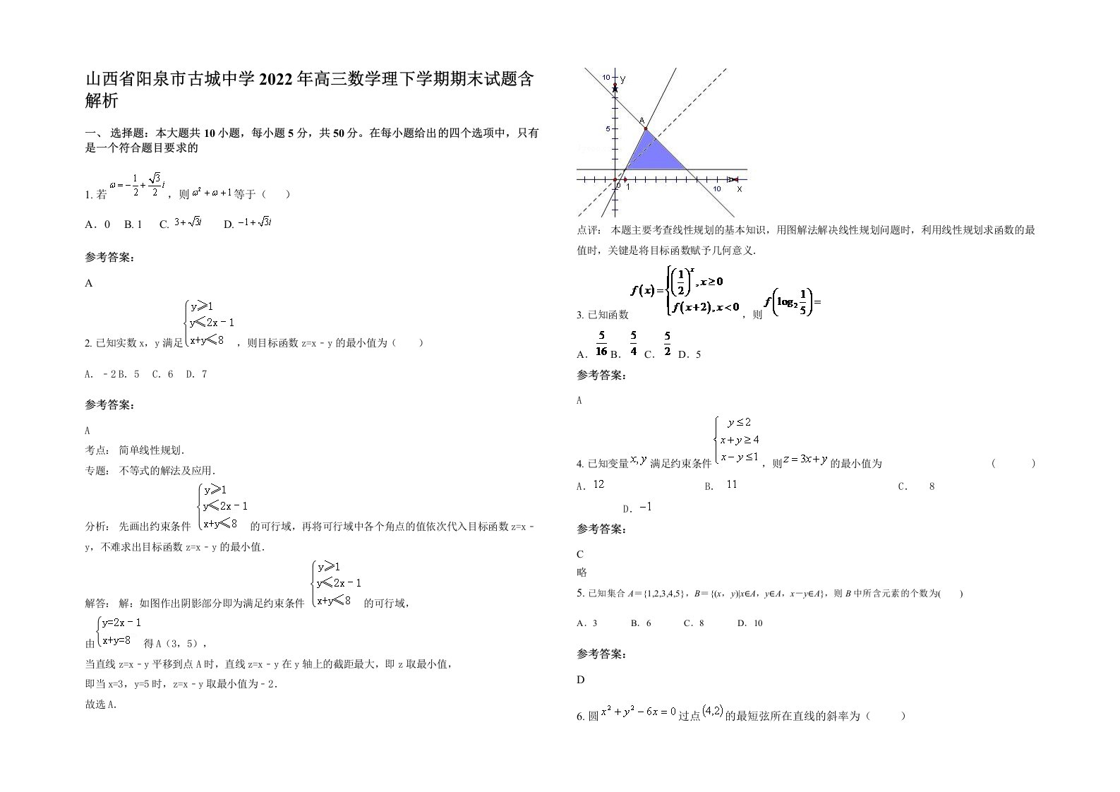 山西省阳泉市古城中学2022年高三数学理下学期期末试题含解析