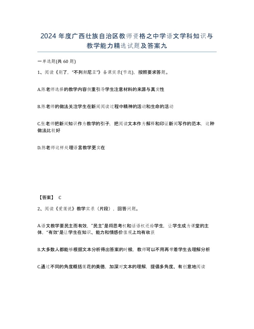 2024年度广西壮族自治区教师资格之中学语文学科知识与教学能力试题及答案九