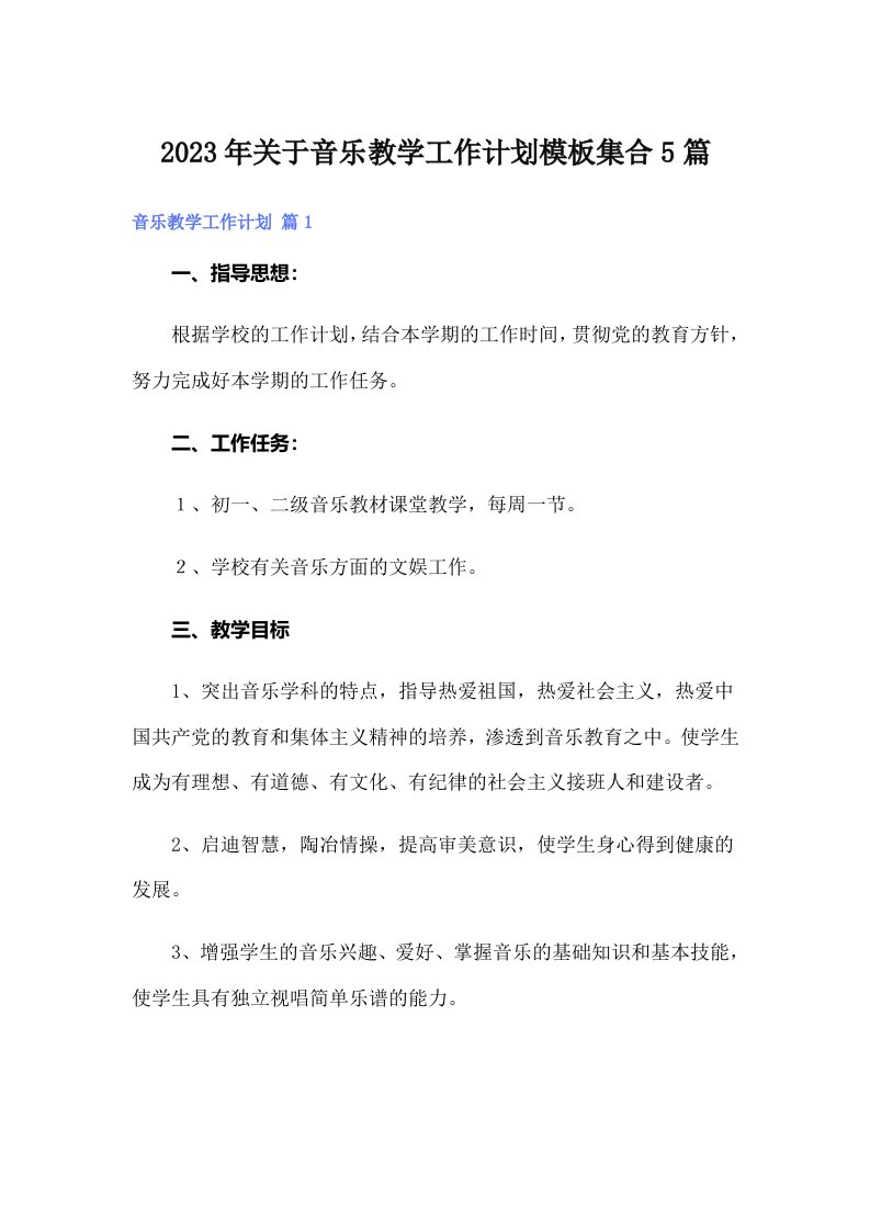 2023年关于音乐教学工作计划模板集合5篇