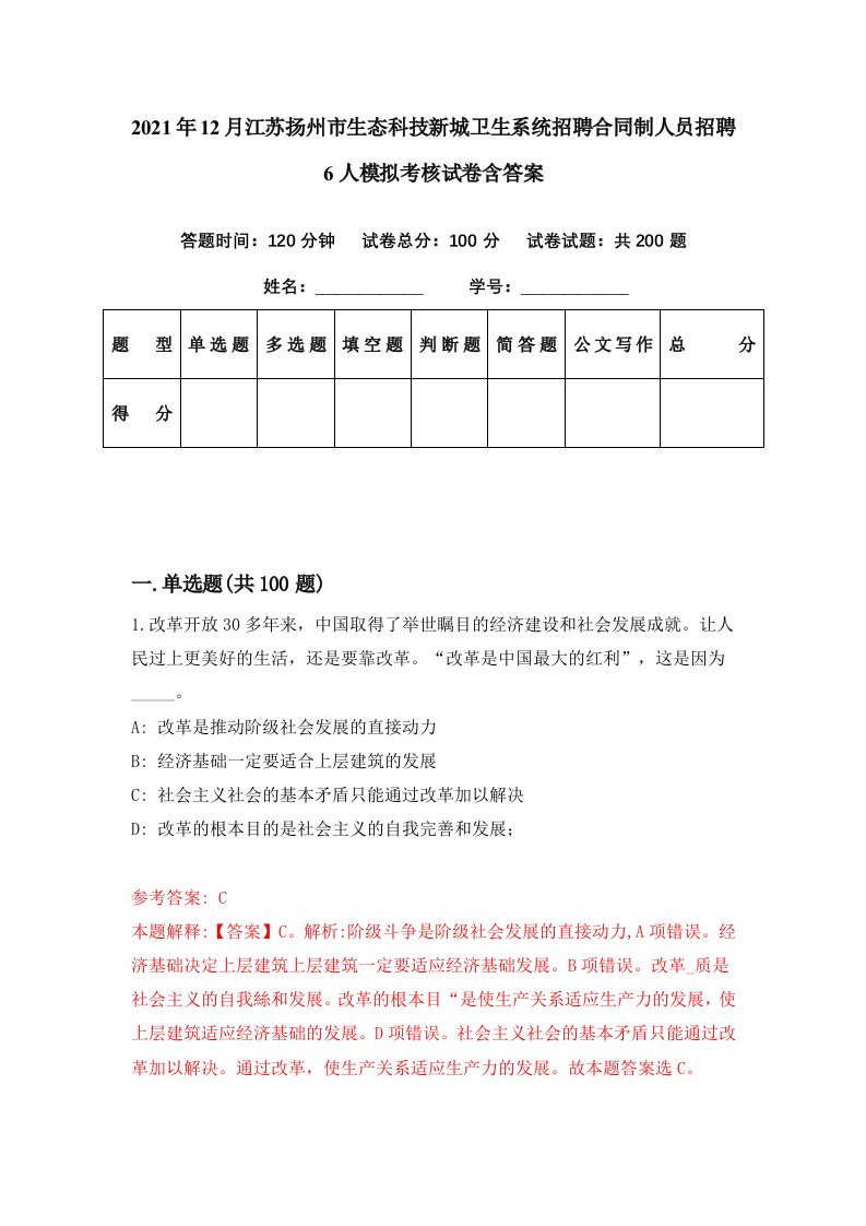 2021年12月江苏扬州市生态科技新城卫生系统招聘合同制人员招聘6人模拟考核试卷含答案3