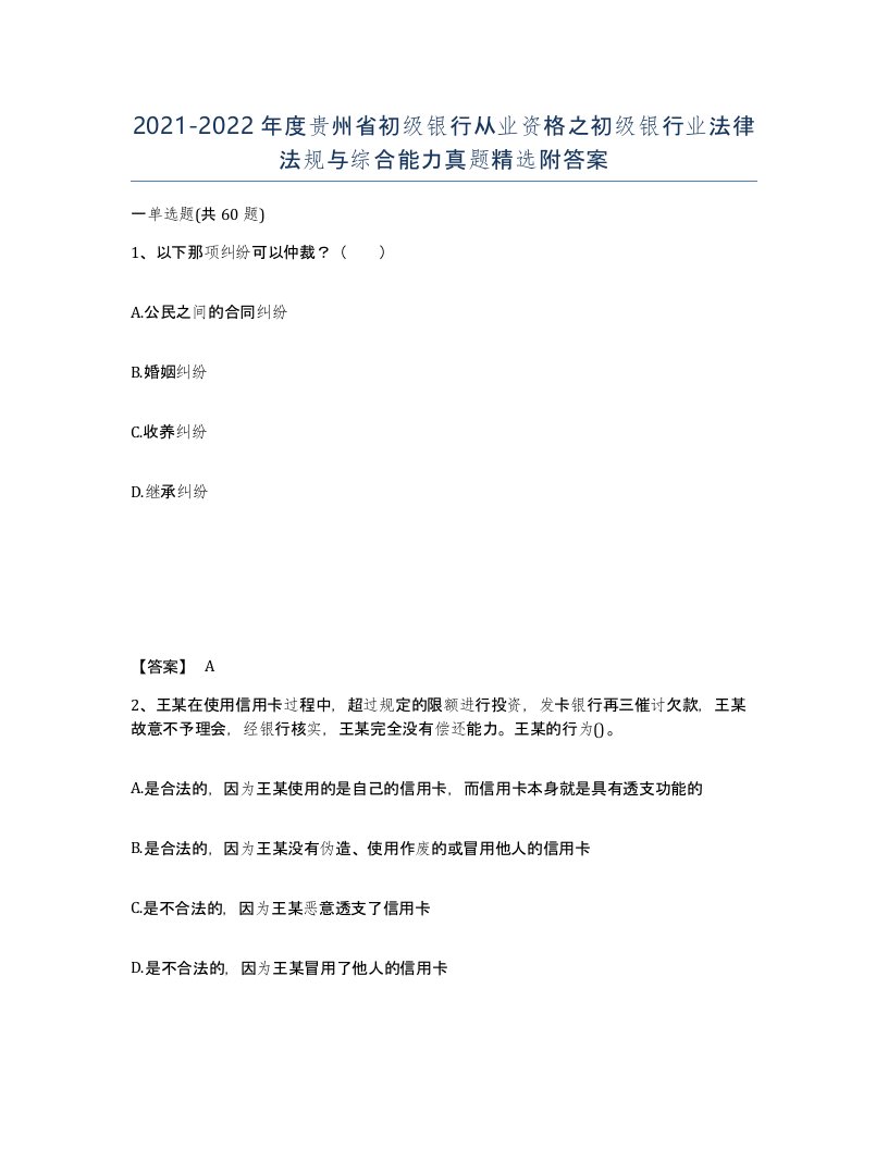 2021-2022年度贵州省初级银行从业资格之初级银行业法律法规与综合能力真题附答案