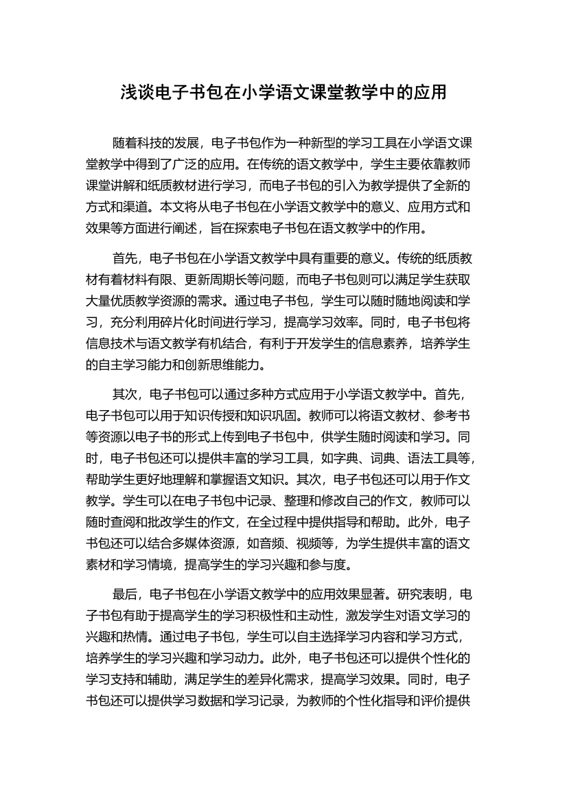 浅谈电子书包在小学语文课堂教学中的应用