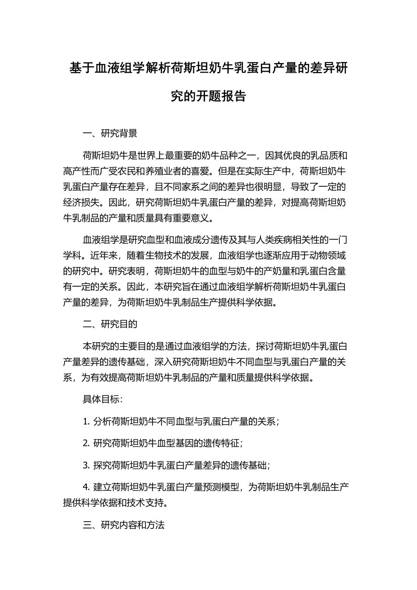 基于血液组学解析荷斯坦奶牛乳蛋白产量的差异研究的开题报告