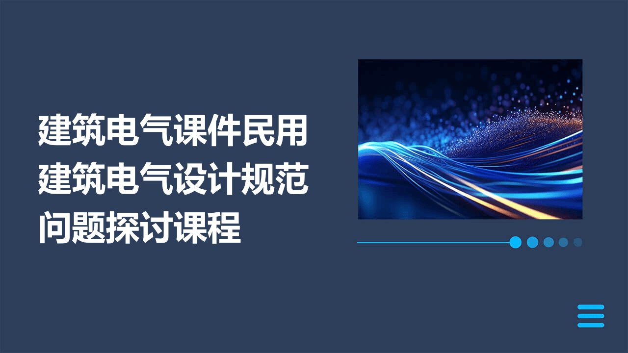 建筑电气课件民用建筑电气设计规范问题探讨课程