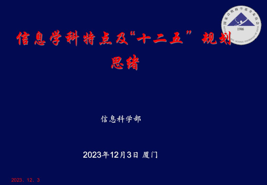 信息科学部12月3日厦门ppt课件市公开课获奖课件省名师示范课获奖课件