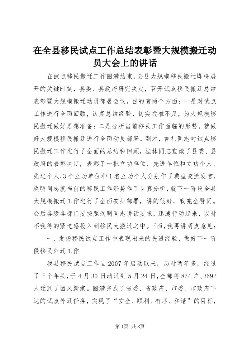 7在全县移民试点工作总结表彰暨大规模搬迁动员大会上的致辞