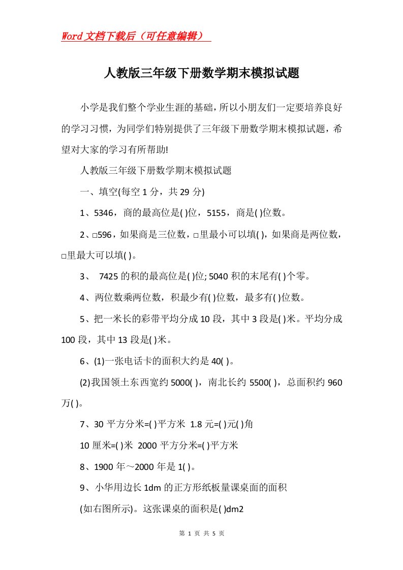 人教版三年级下册数学期末模拟试题