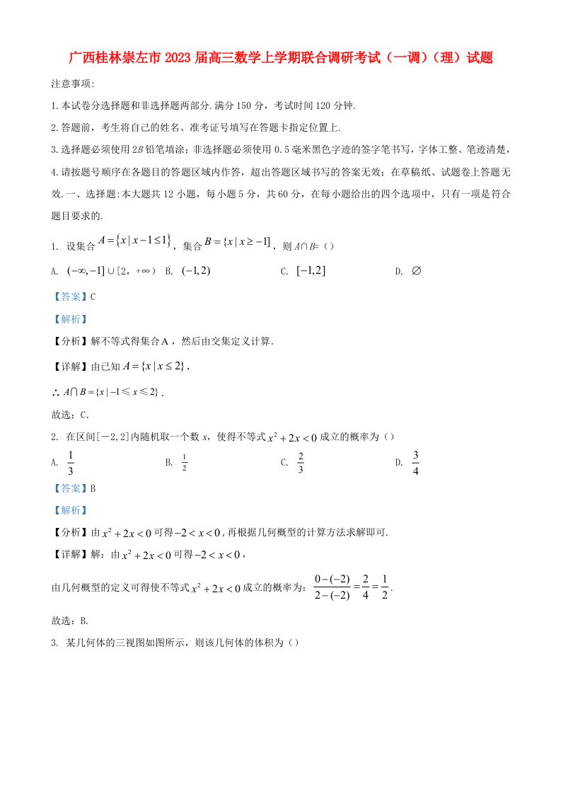 广西桂林崇左市2023届高三数学上学期联合调研考试一调理试题含解析